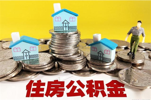 顺德离职了公积金什么时候能取（离职后住房公积金啥时候能取出来）