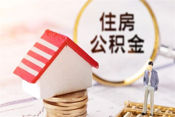 顺德离职了怎样取公积金（离职了取住房公积金怎么取）