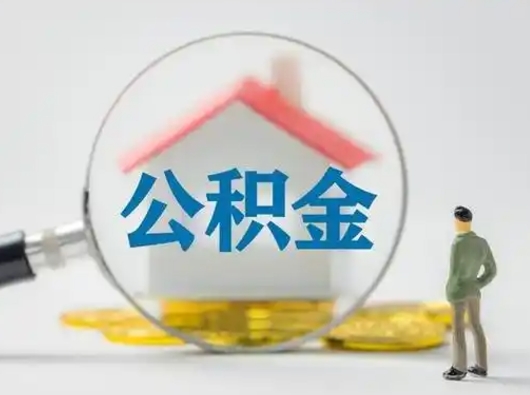 顺德离职了怎样取公积金（离职了取住房公积金怎么取）