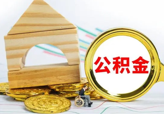 顺德离职了公积金什么时候能取（离职后住房公积金啥时候能取出来）